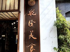 -乾隆美食·本帮菜(黄河路店)