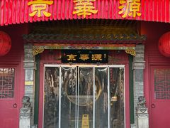 -清真·京华源铜锅涮肉(丰庆店)