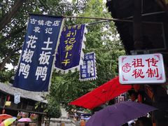 -袁记花椒鸭