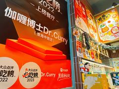 -伽喱博士 Dr.CURRY咖喱饭(太阳宫咖喱店)