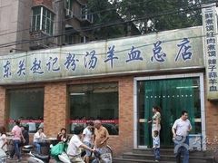 东关赵记粉汤羊血(柿园路店)-东关赵记粉汤羊血(兴庆北路店)