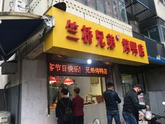 门面-竺桥兄弟烤鸭(总店)
