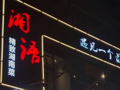 -湘语·湖南家常菜(新洲店)