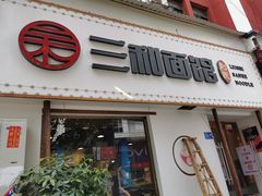 -刘氏三和面馆