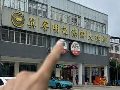 -明记海鲜大排档(巽寮湾店)
