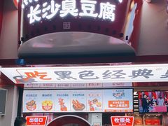 门面-黑色经典臭豆腐·湖南特产(坡子街店)