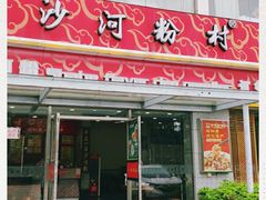 门面-沙河粉村·国家非遗传承(云台店)