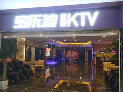 -宝乐星量贩KTV(莲升路店)