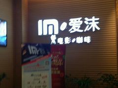 -爱沫电影·switch游戏(浦西万达店)