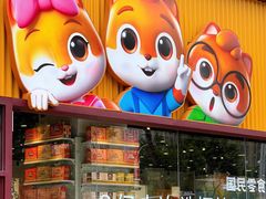 -三只松鼠生活馆(芜湖弋江金鹰店)