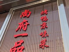门面-尚府一品·烤鸭·新京菜(圆明园店)