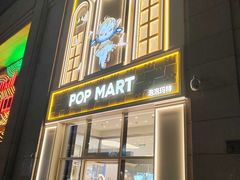 -泡泡玛特POPMART(崇文门国瑞城店)