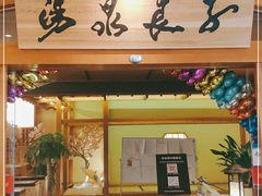 -汤泉良子(金源店)
