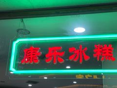 门面-康乐(滨江道店)
