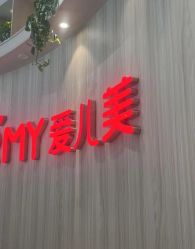 -爱儿美儿童摄影(奥森公园店)