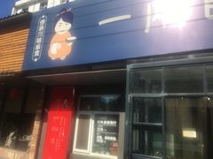 -一两饭川味素食餐厅