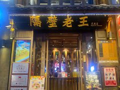 -隔壁老王·家常云南菜(花巷店)