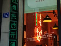 -龙师傅卤炒(天马店)