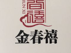 -金春禧(世茂国际广场店)
