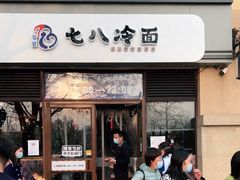 门面-七八冷面·延边朝鲜族美食(欢乐谷店)