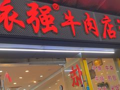 -老牌依强牛肉店(达道总店)