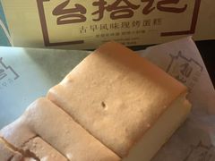 -台拾记古早味现烤蛋糕(新世界花苑店)