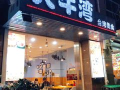门面-大牛湾·眷村牛肉面(蠡溪店)