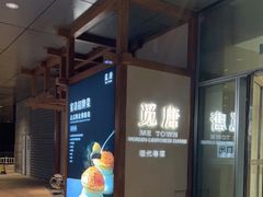 -觅唐MITONG(鸟巢店)