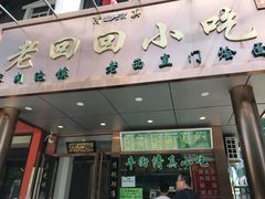 门面-老回回饺子馆(海洋馆店)