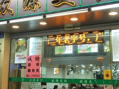 门面-众源美食(光复阁店)