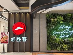 -必胜客(上海新南方商城PH店)