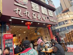-豆相识•九九豆腐脑(牛咡桥店)