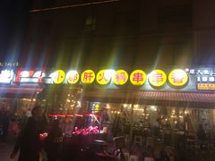 门面-钢管厂歆瑞源油卤串串香(春熙路太古里店)