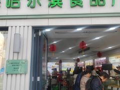 -上海哈尔滨食品厂(淮海中路店)
