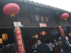 -聚香斋(东关街店)