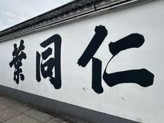 -鸣鹤古镇