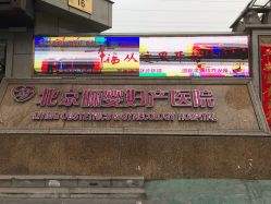 -北京俪婴妇产医院(朝阳大悦城店)