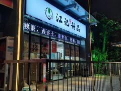 门面-江记甜品(罗湖店)