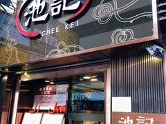 门面-池记(尖沙咀店)