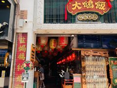 -大鸽饭(北京路店)