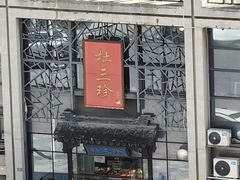 -杜三珍(南环店)