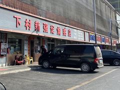 门面-下村新强记烧鹅店