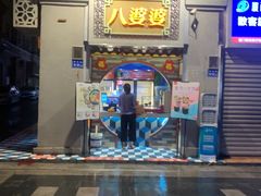 -八婆婆烧仙草(中山路店)