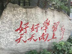 -湖南省立第一师范学校旧址