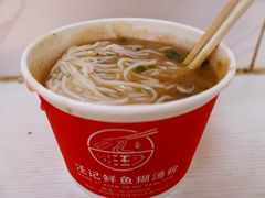 -汪记鲜鱼糊汤粉(沈阳路总店)