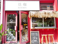 门面-灶咖KITCHEN