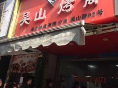 门面-吴山烤禽 (吴山路店)