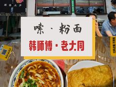 -韩师傅老大同刀削面(北苑路店)