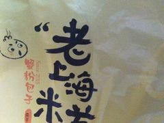 -南八仙·老上海味道(南京东路店)