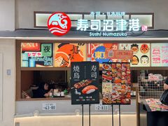 -沼津港精致料理·寿喜烧·烧鸟(青浦宝龙广场日料榜单店)